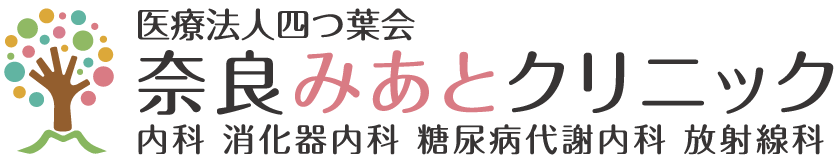 【奈良みあとクリニック】奈良市の内科/消化器内科/内視鏡検査/放射線科