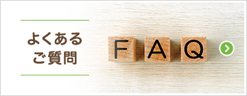 よくあるご質問