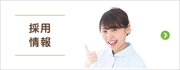 採用情報